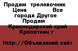 Продам  трелевочник. › Цена ­ 700 000 - Все города Другое » Продам   . Краснодарский край,Кропоткин г.